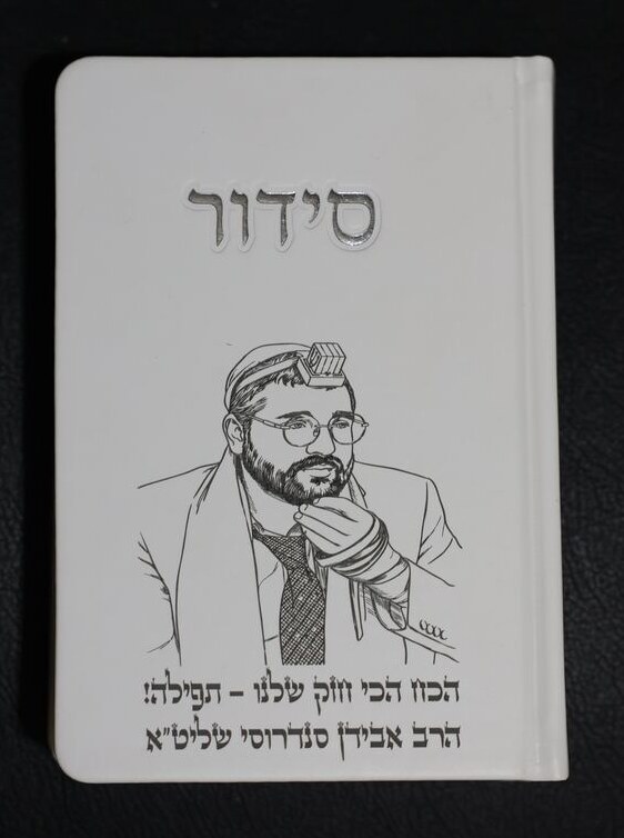 סידור - מתנה לתורמים