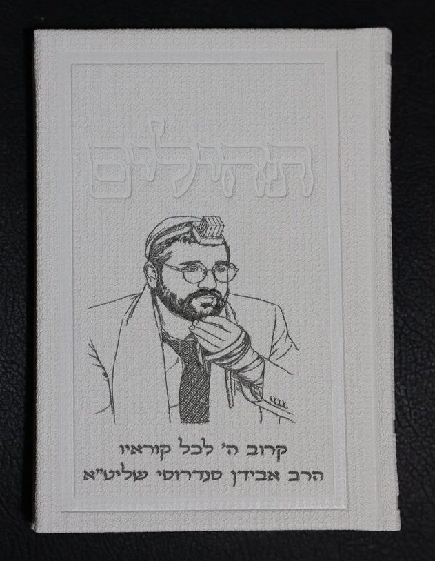 תהילים - מתנה לתורמים